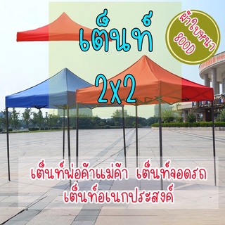 เต้นท์ ขนาด📌2x2📌เต้นท์พับ เต้นท์ขายของ เต้นท์จอดรถยนต์ (🔥ส่งไว)