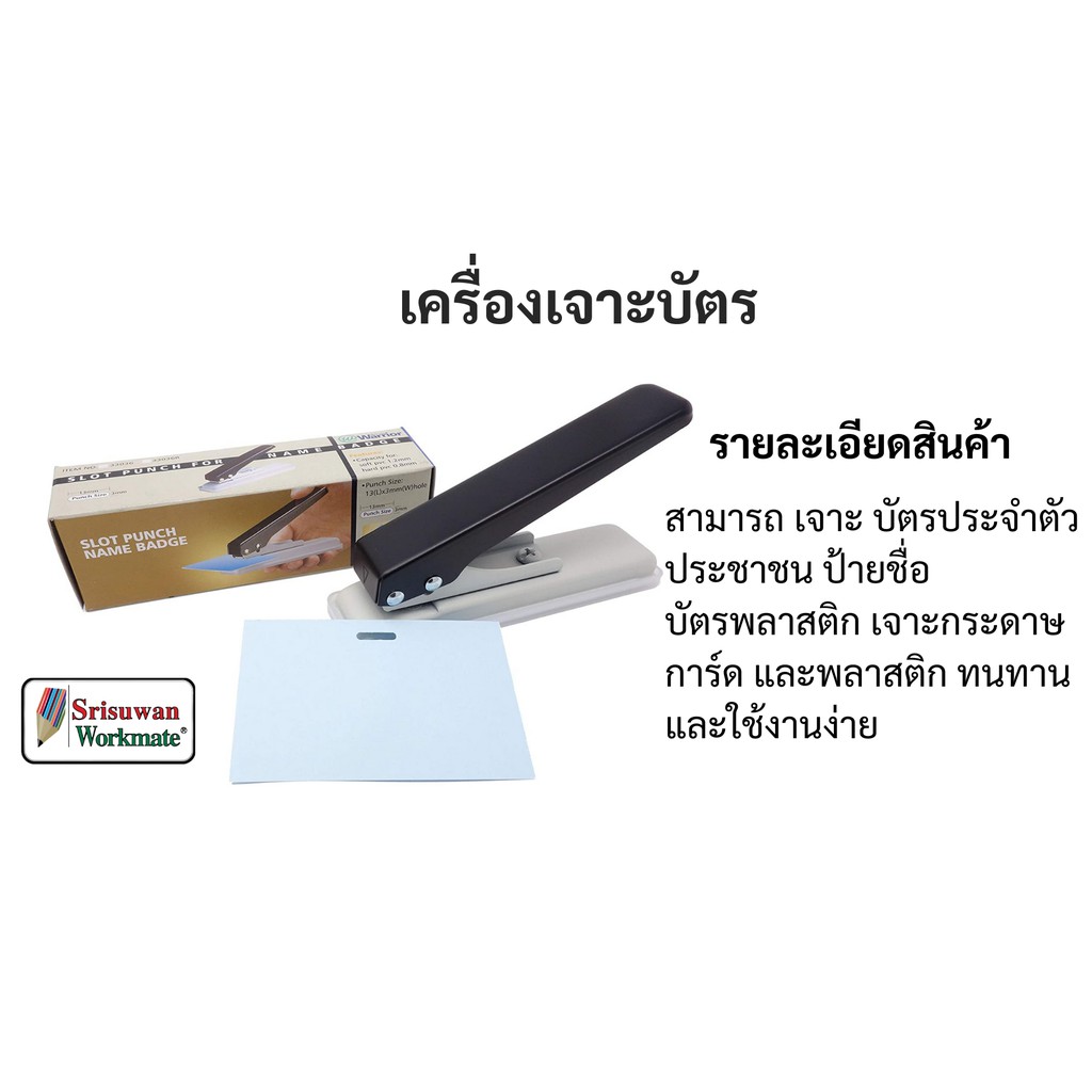 เครื่องเจาะ Warrior No.33036 เจาะบัตรพนักงาน เจาะพลาสติก เจาะกระดาษ เจาะบัตรประชาชน