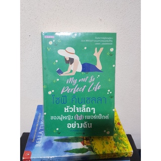 #0404 หัวใจเล็กๆของผู้หญิง(ไม่)เพอร์เฟ็กต์อย่างฉัน / โซฟี คินเซลล่า หนังสือมือสอง