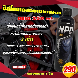 ซิลิโคนเคลือบยาง NPD น้ำยาเคลือบยาง เคลือบพลาสติกโทนสีดำ สูตรใหม่ (เข้มข้นกว่าสูตรเดิม3เท่า)