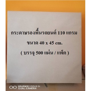 กระดาษรองพื้นรถยนต์ 40x45 cm. (บรรจุ 500 แผ่น / แพ็ค)