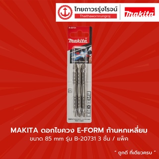 Makita ดอกไขควงสีเงินสองหัว 3นิ้ว x85mm PZ B-20731 (3ชิ้น)  |แพ็ค| TTR Store