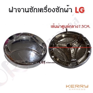 ฝาจานซักเครื่องซักผ้าแอลจี LG 7.7ซม. อะไหล่เครื่องซักผ้าคุณภาพ100%