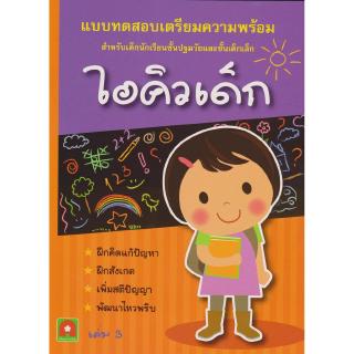 Aksaraforkids หนังสือเด็ก แบบฝึกหัด ไอคิวเด็ก เล่ม 3