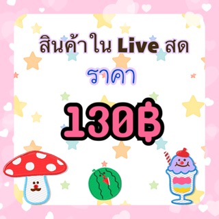 สินค้าในไลฟ์สดราคา130฿