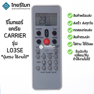 รีโมทแอร์ แคเรีย Carrier รุ่น L03SE [ร้านแนะนำ-เก็บเงินปลายทางได้-พร้อมส่ง]