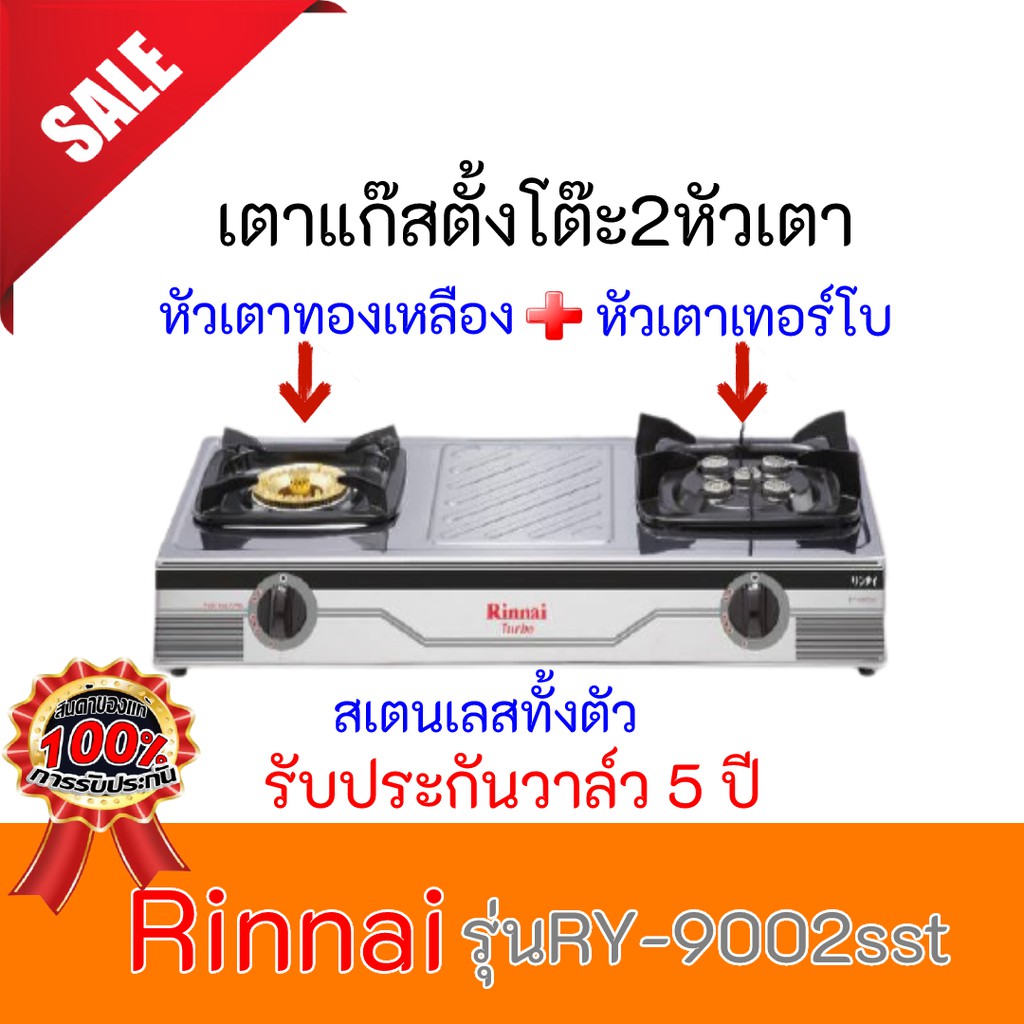 Rinnai เตาแก๊ส หัวทองเหลือง+เทอร์โบ RY-9002SST