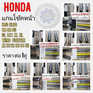 แกนโช้คหน้าHonda s90 cl90 cb 100 125 cg110 125 jx110 125 gl100 125 ss1 125 wing xl100 125 แกนโช้คอัพ แกนโช้คหน้า