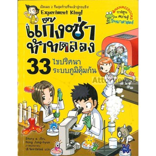 แก๊งซ่าท้าทดลอง 33 ไขปริศนาระบบภูมิคุ้มกัน (ฉบับการ์ตูน)