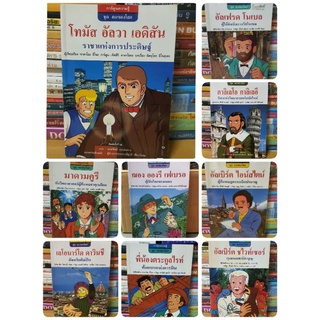 หนังสือการ์ตูนความรู้ชุดคนของโลก( หนังสือมือสองตำหนิมีจุดเหลืองตามกาลเวลา)