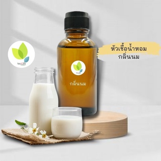 หัวเชื้อน้ำหอมทำสบู่ กลิ่นนม (Milch Fragrance) ขนาด 30 100 กรัม น้ำหอม หัวเชิ้อน้ำหอม สบู่ โลชั่น