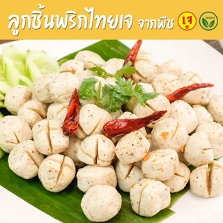 ลูกชิ้นพริกไทยเจ จากพืช - Mercy Vegan อาหารเจแช่แข็ง มังสวิรัติ ลูกชิ้นเจ Vegan Meat Ball