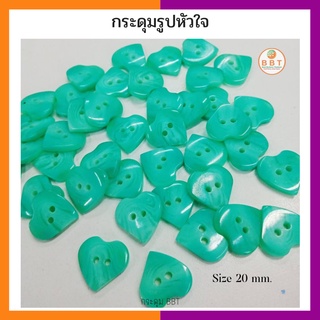 BBT กระดุมรูปหัวใจ สีเขียว ขนาด 20 มิล (12 เม็ด)