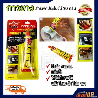 กาวยาง สารพัดประโยชน์ CONTACT ADHESIVE 30 กรัม กาวติดไม้ กาวติดหนัง กาวติดรองเท้า