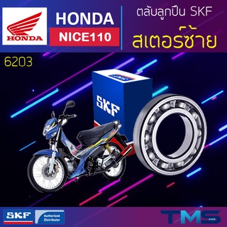 Honda Nice110 ลูกปืน สเตอร์ ซ้าย 6203 SKF ตลับลูกปืนเม็ดกลมล่องลึก 6203 (17x40x12)