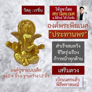 องค์พระพิฆเนศ ปางประทานพร พระพิฆเณศองค์เล็ก เนื้อเรซิ่น รหัส RG-34 พระพิฆเนศวร์องค์เล็ก สำหรับตั้งบูชา ปางร่ำรวยเงินทอง