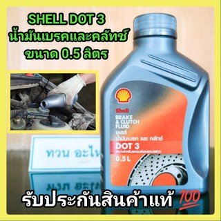 SHELL น้ำมันเบรคและคลัทช์ Brake &amp; Clutch Fluid DOT 3 (ขนาด 0.5 ลิตร) รับประกันสินค้าแท้100%