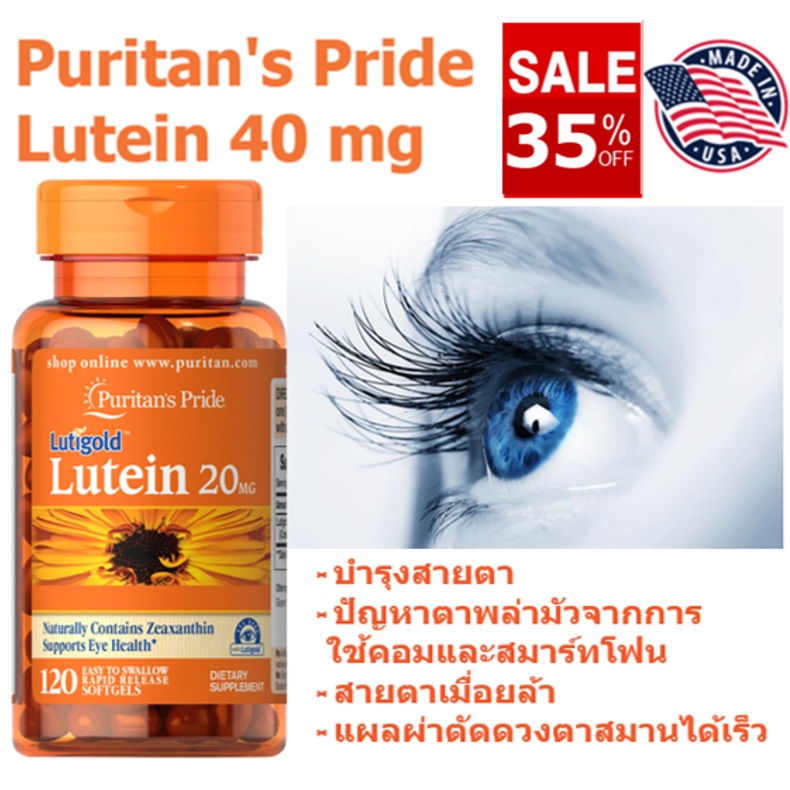 ลูทีนบำรุงสายตา Puritan's Pride Lutein 40 mg [120 เม็ด] มี Zeaxanthin 1,600 Mcg บำรุงดวงตา