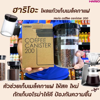 🔥 Hario ขวดแก้ว เก็บเมล็ดกาแฟ เก็บได้ 200 กรัม (3627) ฮาริโอะ Coffee Canister 200 โหลแก้ว โถแก้ว