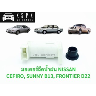 มอเตอร์ฉีดน้ำฝน นิสสัน เซฟิโร่, ซันนี่ B13, ฟรอนเทียร์ NISSAN CEFIRO, SUNNY B13, FRONTIER