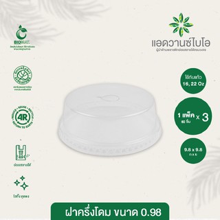 ฝาครึ่งโดม PET ย่อยสลายได้ ขนาด 16,22 ออน บรรจุ 50 ชิ้น/แพ็ค มี 3 แพ็ค