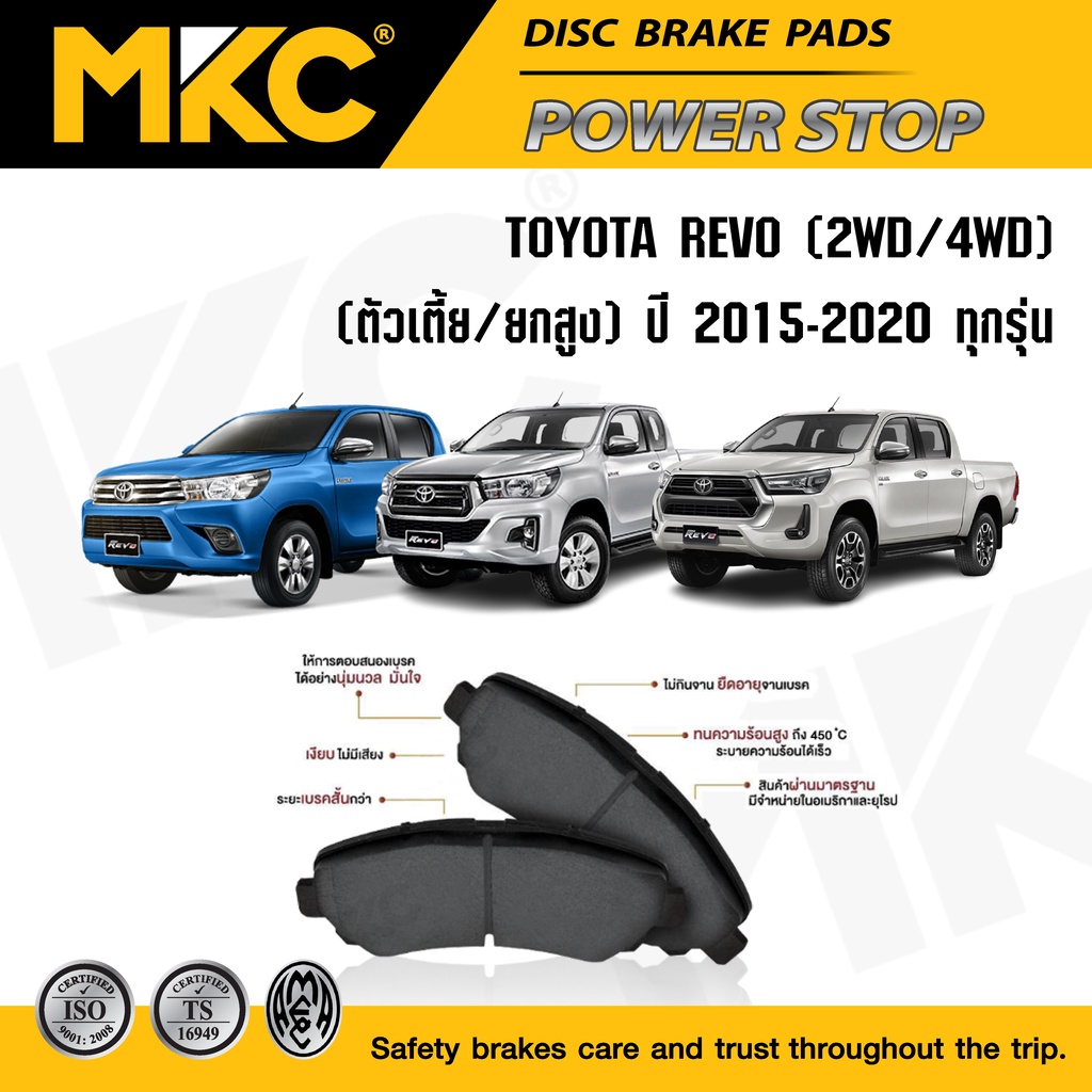ผ้าเบรคหน้า หลัง TOYOTA REVO โตโยต้า รีโว่ ปี 2015-2020 ตอนเดียว,แค็บ,prerunner,rocco ผ้าเบรค MKC