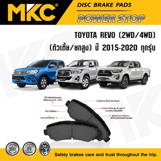 ผ้าเบรคหน้า หลัง TOYOTA REVO โตโยต้า รีโว่ 2015-2020 ทุกรุ่น 2WD,4WD ตัวเตี้ย,ยกสูง prerunner, ผ้าเบรค MKC