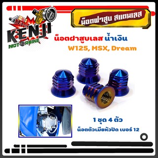 น็อตฝาสูบสแตนเลส เวฟ W100 W125 MSX  Dream น้ำเงิน น็อตฝาสูบหัวปิดเบอร์ 12  อะไหล่แต่งมอไซด์