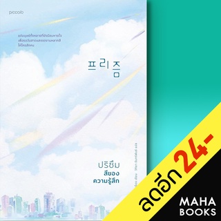 ปริซึม สีของความรู้สึก | Piccolo Sohn Won-Pyung (ซน ว็อนพย็อง)