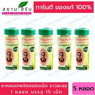 Khaolaor ขาวละออ ยาหอมเทพจิตร 5 หลอด (หลอดละ 15 เม็ด) (ยาสามัญประจำบ้าน)