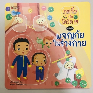 หนังสือนิทานเสริมสร้างสุขอยามัย “”ภูติจิ๋วกับโรคโควิด 19 ตอนผจญภัยในร่างกาย #นานมีบุกส์