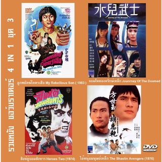 dvd รวมหนังชอว์บราเดอร์ 4 IN 1 ชุด 3 รวมหนังฟู่เซิง จอมโหดองค์รักษ์เหล็ก,สิงห์คู่จอมสังหาร,ไอ้หนุ่มมนุษเหล็ก