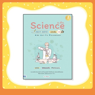 หนังสือ Science ม.ต้น Easy Note มั่นใจเต็ม 100 (9786164870956)