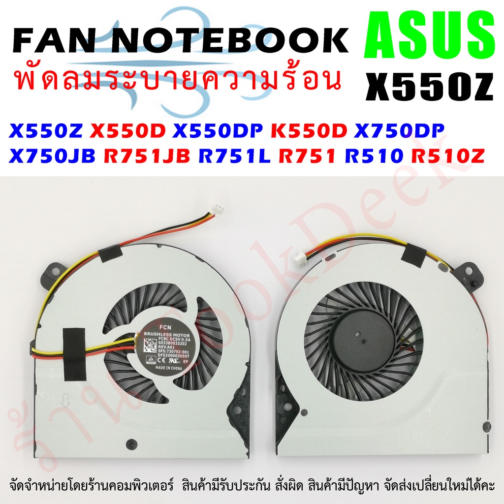 CPU FAN พัดลมโน๊ตบุ๊ค พัดลมระบายความร้อน Asus X550Z X550D X550DP K550D X750DP X750JB R751JB R751L R751 R510 R510Z