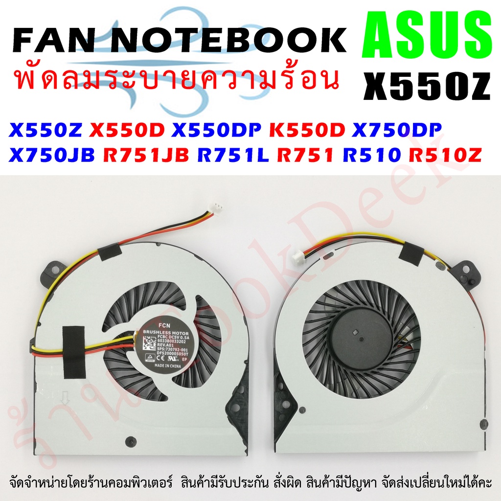 CPU FAN พัดลมโน๊ตบุ๊ค พัดลมระบายความร้อน Asus X550Z X550D X550DP K550D X750DP X750JB R751JB R751L R7
