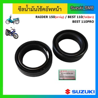 ซีลโช๊คหน้า 2 ตัว ยี่ห้อ Suzuki รุ่น Raider150 (คาร์บู) / Best110 (ไฟ2ตา) / Best110 Pro แท้ศูนย์