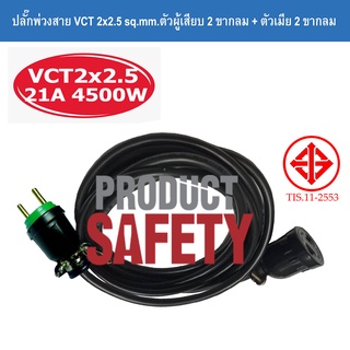 ปลั๊กพ่วงสาย VCT 2x2.5 sq.mm.ตัวผู้เสียบ 2 ขากลม + ตัวเมีย 2 ขากลม