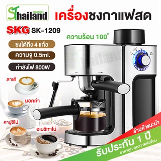 เครื่องชงกาแฟ SKG เครื่องชงกาแฟสด 800W Coffee Maker รุ่น SK-1209/1211 เครื่องทำกาแฟ เครื่องบดกาแ อัตโนมัติ รับประกัน1 ปี