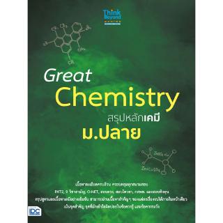 หนังสือ Great Chemistry สรุปหลักเคมี ม.ปลาย 8859099306157