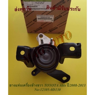 ยางแท่นเครื่องข้างขวา TOYOTA Altis ปี2008-2013 NO:12305-0D130