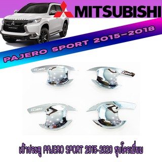 เบ้าประตู มิตซูบิชิ ปาเจโร สปอร์ต Mitsubishi Pajero Sport 2015-2020 ชุบโครเมี่ยม