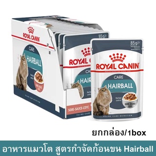 Royal Canin Hairball Care in Gravy Pouch [85g x12] รอยัล คานิน อาหารเปียกแมว สูตรกําจัดก้อนขน (ยกกล่อง)