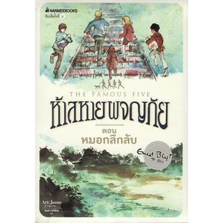 Chulabook|c111|9786160438686|หนังสือ|ห้าสหายผจญภัย เล่ม 13 ตอน หมอกลึกลับ (THE FAMOUS FIVE: FIVE GO TO MYSTERY MOOR)