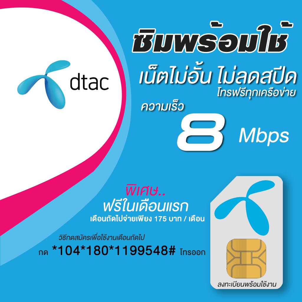 ซิมเน็ตดีแทค 8Mbps ไม่ลดสปีด+โทรฟรีทุกเครือข่าย (ซิมลงทะเบียนสมัครโปรพร้อมใช้)เดือนแรกฟรี เดือนต่อไป