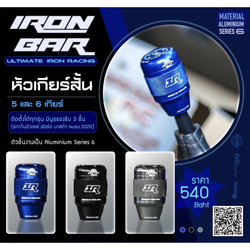 ironbar ❗️หัวเกียร์ 5และ 6 เกียร์ใส่ได้ทุกรุ่น ยกเว้นนิวเชฟและฟอร์ด งาน Aluminium series 6