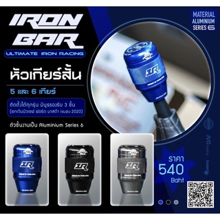 ironbar ❗️หัวเกียร์ 5และ 6 เกียร์ใส่ได้ทุกรุ่น ยกเว้นนิวเชฟและฟอร์ด งาน Aluminium series 6  ❗️#ironbar