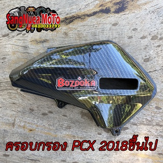 ครอบกรอง PCXปี 2018-2020 เคฟล่าดำ 5D 5มิติ + สติ๊กเกอร์ พร้อมส่ง