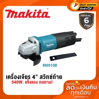 เครื่องเจียร์MAKITA  4" รุ่นM0910B  540W.สวิทซ์ท้าย