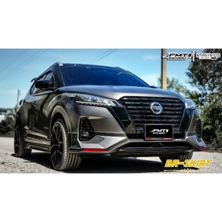 🔥ส่งฟรี💥ชุดแต่งสเกิร์ต Nissan Kick Maximus ขีดสุดความเท่ห์