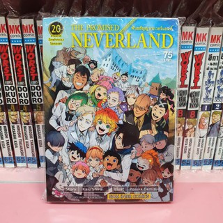 The Promised Neverland พันธสัญญาเนเวอร์แลนด์ เล่ม 1-20 (แยกเล่ม)